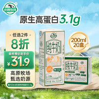 庄园牧场 甘肃高原纯牛奶3.1g蛋白200ml*20盒箱（1.45一盒）