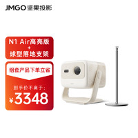 JMGO 坚果 投影（JMGO）N1 Air高亮850CVIA-杏仁白套装