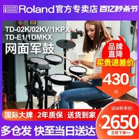 Roland 罗兰 电子鼓TD02KV TDE1家用初学专业考级1KPX折叠电架子鼓