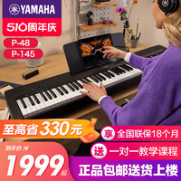 YAMAHA 雅马哈 电钢琴初学者88键重锤p145b便携式家用专业智能电子钢琴p48