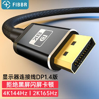 FIBBR 菲伯尔 电竞级DP线1.4高清视频线2K165Hz 4K144Hz电脑游戏显卡显示器连接线1米