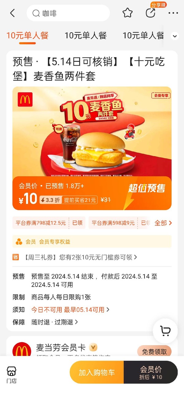McDonald's 麦当劳 预售·【5.14日可核销】【十元吃堡】麦香鱼两件套 到店券