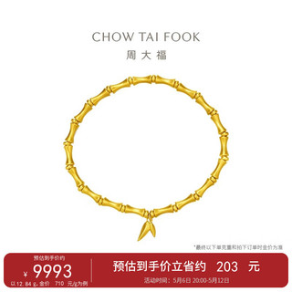 周大福母亲节传承系列竹节黄金手链(工费1080)约13.11gF229862