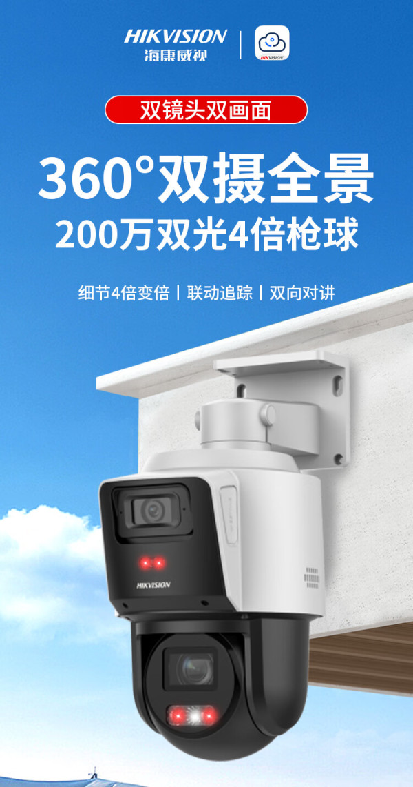 hikvision海康威视监控摄像头双摄200万全彩夜视360度全景室内外poe