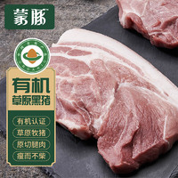 蒙豚 有机草原黑猪 腿肉350g 生态散养360天 火腿肉 土猪肉 生鲜 食材