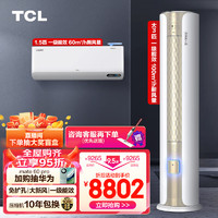 TCL 新风空调套装一套购齐 一室一厅 冷暖变频客厅柜机卧室家用挂机（1.5匹一级能效+大3匹一级能效）