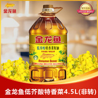 金龙鱼 低芥酸特香菜籽油4.5L非转压榨