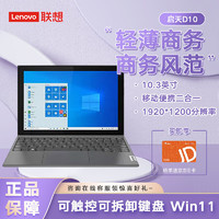 Lenovo 联想 启天D10 IdeaPad Duet3 平板电脑二合一 10.3英寸笔记本 奔腾5030 8G+128G LTE