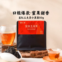 宜 红工夫茶正品红茶官方旗舰店浓香型蜜香养胃自己喝袋装茶叶50g