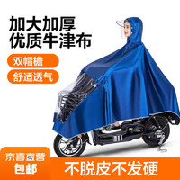 JX 京喜 雨衣电动车摩托车雨披成人单人1.2米(无镜套)