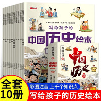 《写给孩子的中国历史绘本》10册