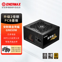 Enermax 安耐美 金竞蝠GN650 黑色 额定650W台式电脑电源 （80PLUS金牌认证/日系主电容/五年保固/加长扁线）