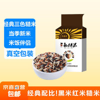JX 京喜 經典三色糙米  當季新米黑米紅米糙米 1斤 真空包裝