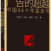 广告的超越:中国4A十年蓝皮书