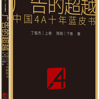 广告的超越:中国4A十年蓝皮书