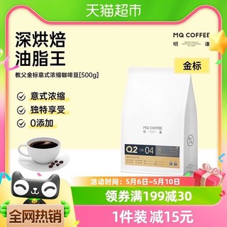 88VIP：MQ COFFEE 明谦 咖啡豆金标教父500g*1袋黑咖啡意式拼配咖啡豆美式拿铁