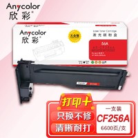 Anycolor 欣彩 CF256A硒鼓 大众版 56A AR-CF256A 适用惠普 HP LaserJet MFP M436n