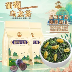 景福山 葡萄乌龙葡萄味乌龙茶冷热泡水果茶可自制奶茶铁观音袋装