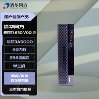 清华同方 超翔TL630-V001-2 全国产化信创台式电脑 龙芯3A5000/4G/128G/128M独显/23.8英寸 国产试用版系统