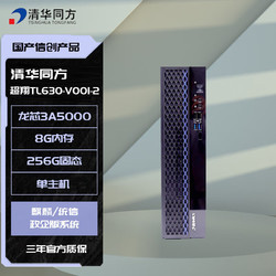 TSINGHUA TONGFANG 清华同方 超翔TL630-V001-2 全国产化信创台式电脑 龙芯3A5000/4G/128G/128M独显/23.8英寸 国产试用版系统
