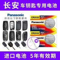 Panasonic 松下 适用长安cs75Plus cs55 cs35 cs15逸动欧尚x5x7汽车钥匙电池