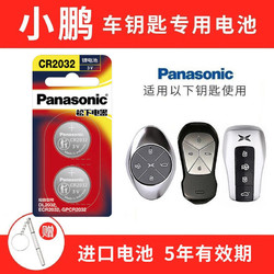 Panasonic 松下 CR2032适用小鹏P7 p5 G3i G6新能源汽车钥匙电池2021新老款