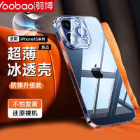 Yoobao 羽博 苹果15手机壳透明iPhone14promax超薄防摔13/12全包保护软壳