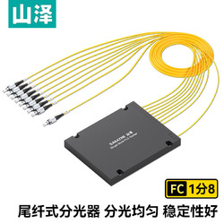 SAMZHE 山泽 电信级光纤分光器 1分8 FC/UPC单模方头盒式 光纤分路器 SZ-FGQ08F