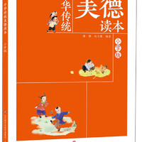 中華傳統美德讀本：小學版
