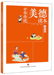 中华传统美德读本：小学版