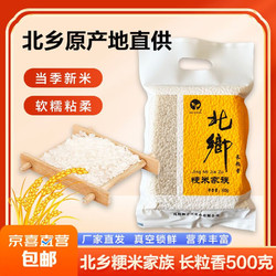 北乡 东北大米长粒香米现磨当季新米真空包装500克/袋