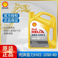 Shell 壳牌 极净超凡喜力 金壳 全合成机油 灰壳 蓝壳 HX7 汽车发动机润滑油 HX5 半合成10w-40 SP