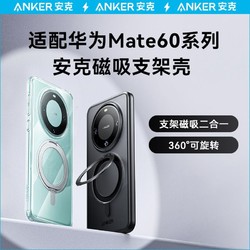 Anker 安克 支架殼適配華為磁吸支點殼華為mate60 Pro/Pro+手機殼