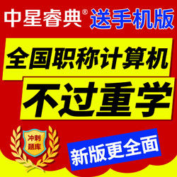 中星睿典重庆市2024年职称计算机考试模块题库软件 金山演示2005