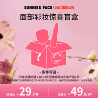 SUNNIES FACE 彩妆惊喜盲盒临期