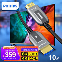 PHILIPS 飞利浦 光纤HDMI线2.1版  电脑连电视投影仪家庭影院3D视频连接线 10米