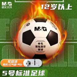 M&G 晨光 足球标准青少年成人运动训练球赛事专用球机缝耐磨 5号/PVC不破皮/黑白AST09516