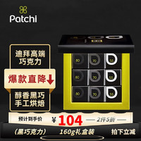 Patchi 佰七 可可黑巧克力 160g礼盒装