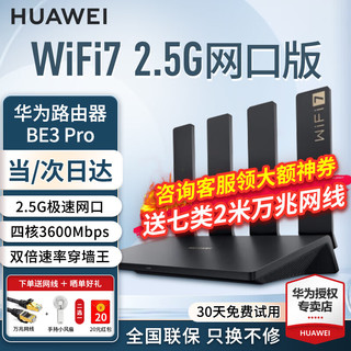 HUAWEI 华为 wifi7路由器BE3pro家用千兆无线路由器穿墙王信号放大器增强器漏油器电竞5g游戏加速mesh
