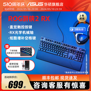 ASUS 华硕 ROG 玩家国度 游侠2 RX PBT版 104键 有线机械键盘 黑色 红轴 RGB