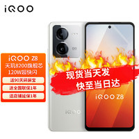 vivo iQOO Z8 5G手机 12GB+256GB 月瓷白