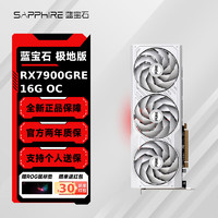SAPPHIRE 蓝宝石 AMD RADEON RX7900GRE 16G 超白金 台式机独立显卡