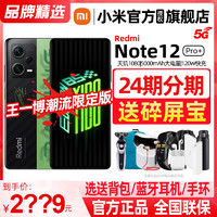 Xiaomi 小米 现货速发/赠碎屏宝】MIUI/小米红米Redmi Note 12 Pro 5G官方旗舰店官网正品手机note12pro+王一博潮流限定版