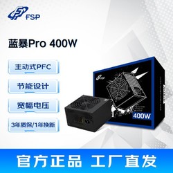 FSP 全漢 藍暴PRO400W額定500W電腦電源臺式機電腦靜音游戲電源