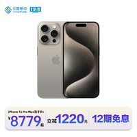 Apple 苹果 中国移动官旗 Apple/苹果 iPhone 15 Pro Max 全网通2023新品手机国行正品5G双卡