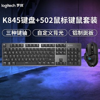 logitech 罗技 键盘电竞键鼠套装罗技二件套G502hero鼠标有线K845机械键盘