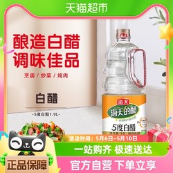 海天 醋白醋1.9L釀造食醋炒菜涼拌調料 包郵！