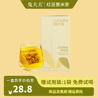 兔大夫 红豆薏米茯苓茶  尝鲜装*1盒+试用装*1袋