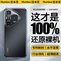 Humixx 悠米思 适用华为Pura70pro手机壳p70pro+新款透明超薄全新还原裸机全包防摔丨磨砂壳