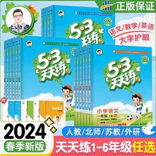 《2024新版53天天练》（1-6年级任选）（人教北师苏教）